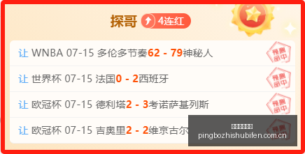 今日捷报,场胜利,精准,平博指数比分,赛事指数数据,足球指数比分,体育赛事指数,比分数据