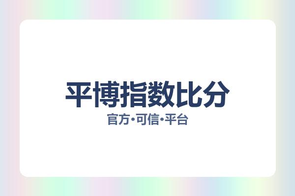 平博指数比分 图片